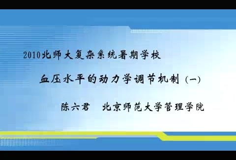 北京师范大学 血压水平的动力学调节机制 全2讲 主讲-陈六君 视频教程