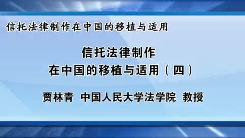 中国人民大学 信托法信托法律制作在中国的移植与适用 全7讲 主讲-贾林青 视频教程