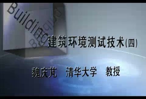 清华大学 建筑环境测试技术 全41讲 主讲-魏庆芃 视频教程