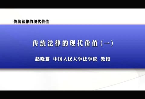 中国人民大学 传统法律的现代价值 全3讲 主讲-赵晓耕 视频教程