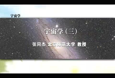 北京师范大学 宇宙学 全4讲 主讲-张同杰 视频教程