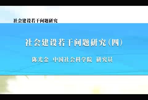 中国社会科学院 社会建设若干问题研究 全5讲 主讲-陈光金 视频教程