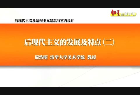 清华大学 后现代主义及结构主义建筑与室内设计 全6讲 主讲-周浩明 视频教程
