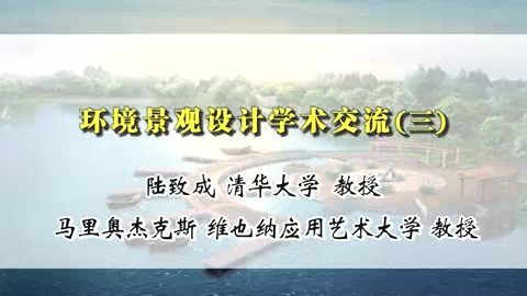 清华大学 环境景观设计学术交流 全3讲 主讲-陆致成 视频教程