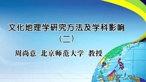 北京师范大学 文化地理学研究方法及学科影响 全4讲 主讲-周尚意 视频教程