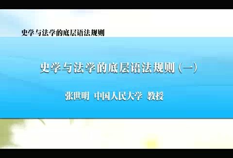 中国人民大学 史学与法学的底层语法规则 全5讲 主讲-张世明 视频教程
