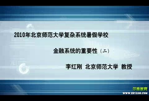北京师范大学 金融系统的重要性 全2讲 主讲-李红刚 视频教程