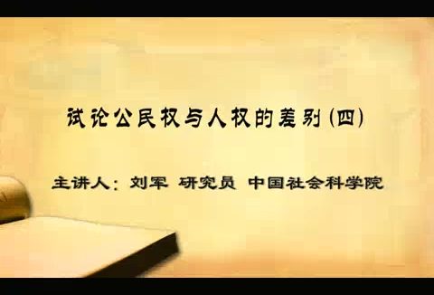 中国社会科学院 试论公民权与人权的差别 全4讲 主讲-刘军 视频教程
