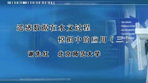 北京师范大学 遥感数据在水文过程模拟中的应用 全3讲 主讲-谢先红 视频教程
