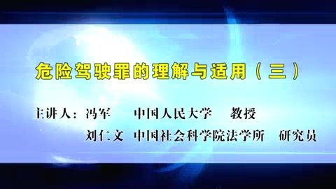 中国社会科学院 危险驾驶罪的理解与适用 全5讲 主讲-冯军.刘仁文 视频教程