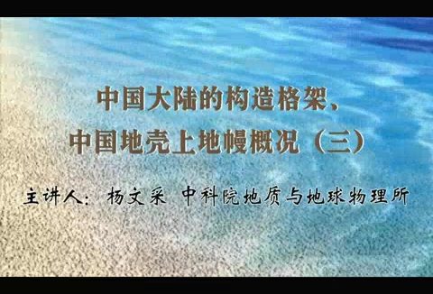 中国科学院 中国大陆的构造格架-中国地壳上地幔概况 全5讲 主讲-杨文采 视频教程