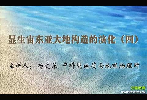 中国科学院 显生宙东亚大地构造的演化 全4讲 主讲-杨文采 视频教程