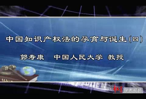 中国人民大学 中国知识产权法的孕育与诞生 全7讲 主讲-郭寿康 视频教程