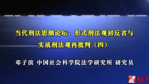 中国社会科学院 当代刑法思潮论坛-形式刑法观初反省与实质刑法观再批判 全7讲 主讲-邓子滨 视频教程