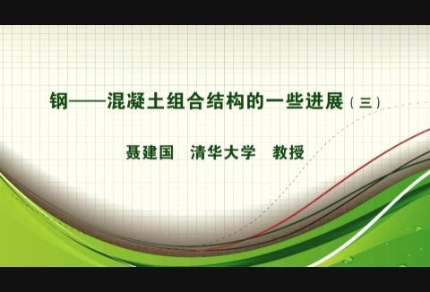 清华大学 钢-混凝土组合结构的一些进展 全5讲 主讲-聂建国 视频教程