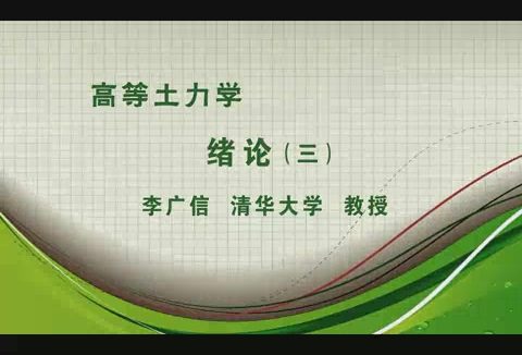 清华大学 高等土力学 全19讲 主讲-李广信 视频教程