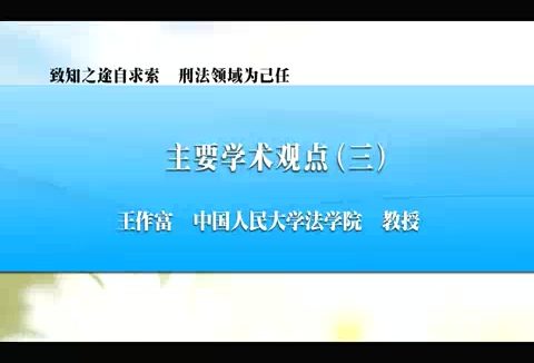 中国人民大学 致知之途自求索 刑法领域为己任 全6讲 主讲-王作富 视频教程