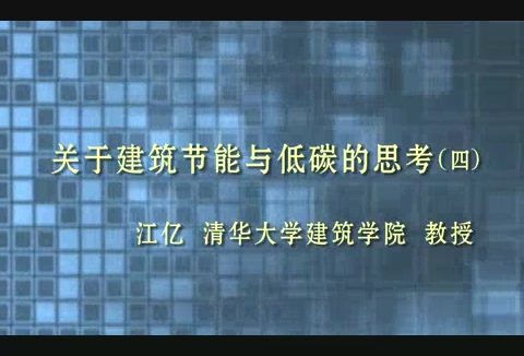 清华大学 关于建筑节能与低碳的思考 全5讲 主讲-江亿 视频教程