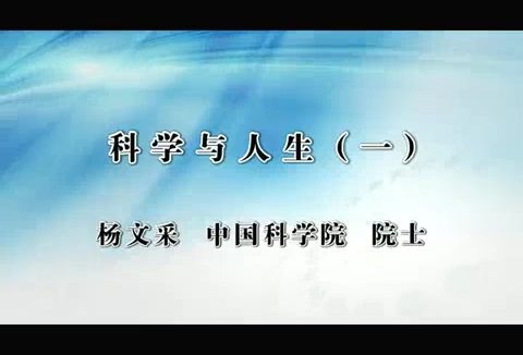 中国社会科学院 科学与人生 全3讲 主讲-杨文采 视频教程