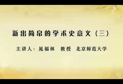 北京师范大学 考古学 新出简帛的学术史意义 全7讲 主讲-晁福林 视频教程