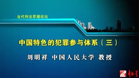 中国人民大学 当代刑法思潮论坛 全5讲 主讲-刘明祥 视频教程