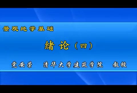 清华大学 景观地学基础 全58讲 主讲-党安荣 视频教程