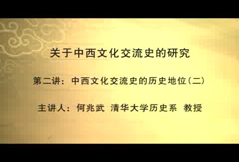 清华大学 关于中西文化交流史的研究 全5讲 主讲-何兆武 视频教程