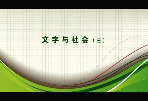 中国社会科学院 文字与社会 全6讲 主讲-赵超 视频教程