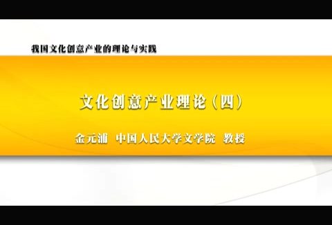 中国人民大学 我国文化创意产业的理论与实践 全6讲 主讲-金元浦 视频教程