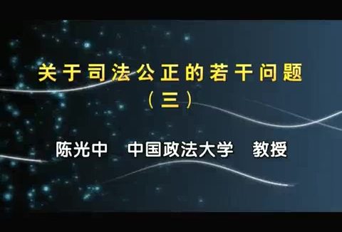 中国政法大学 关于司法公正的若干问题 全5讲 主讲-陈光中 视频教程