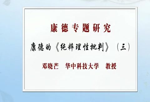 华中科技大学 哲学系列 康德专题研究 全61讲 主讲-邓晓芒 视频教程