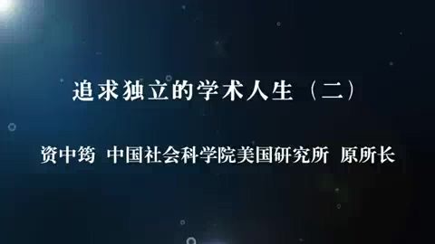 中国社会科学院 追求独立的学术人生-资中筠先生的人生之路 全5讲 主讲-资中筠 视频教程