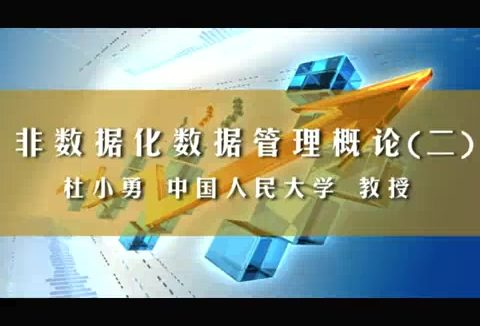 中国人民大学 非数据化数据管理概论 全3讲 主讲-杜小勇 视频教程