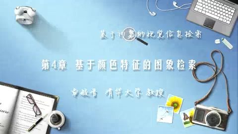清华大学 基于内容的视觉信息检索 全22讲 主讲-章毓晋 视频教程