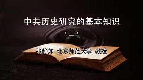 北京师范大学 历史研究的基本知识 全5讲 主讲-张静如 视频教程