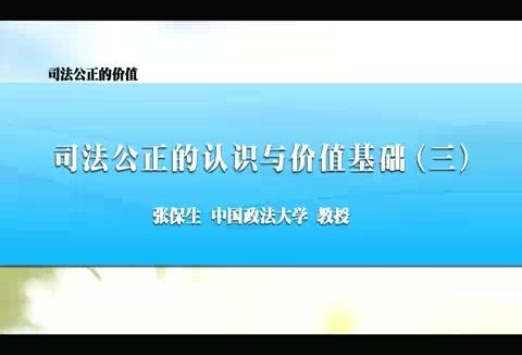 中国政法大学 司法公正的价值 全7讲 主讲-张保生 视频教程
