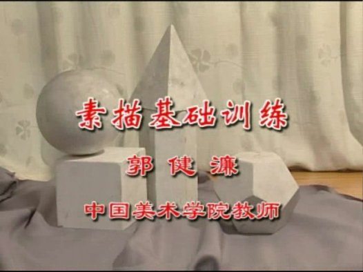 中国美术学院 素描基础训练 全2讲 主讲-郭健濂 视频教程