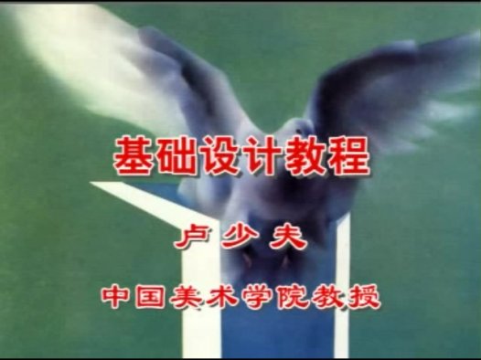 中国美术学院 基础设计 全3讲 主讲-卢少夫 视频教程